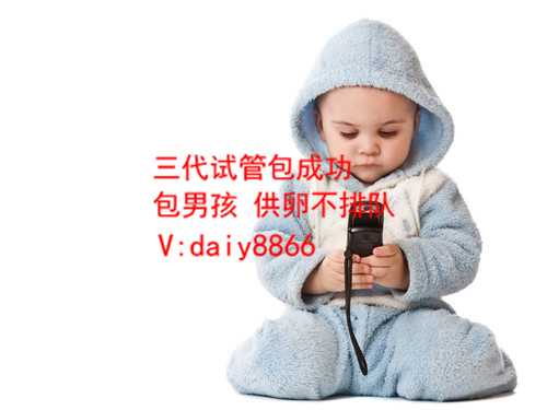 黄南藏族试管婴儿代孕母亲好找吗_黄南藏族为延续香火找代孕_第三代试管一般